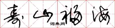 王冬龄寿山福海草书怎么写