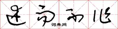 王冬龄述而不作草书怎么写