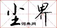 钱沛云尘界行书怎么写