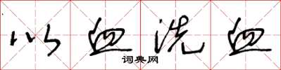 王冬龄以血洗血草书怎么写