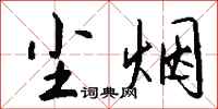 钱沛云尘烟行书怎么写