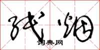 王冬龄纸烟草书怎么写