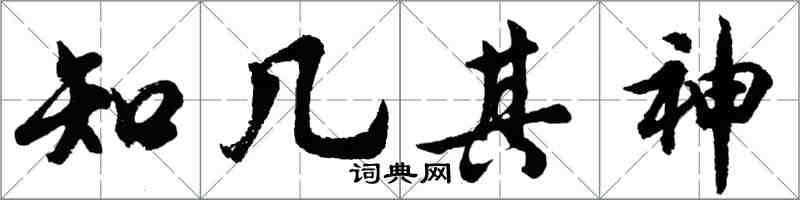胡问遂知几其神行书怎么写