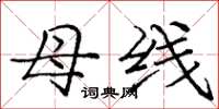 庞中华母线楷书怎么写