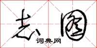王冬龄志图草书怎么写