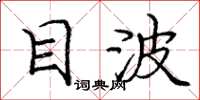 庞中华目波楷书怎么写