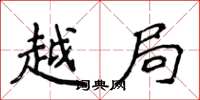 侯登峰越局楷书怎么写