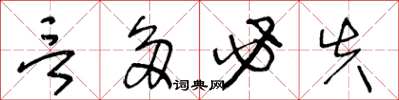 王冬龄言多必失草书怎么写