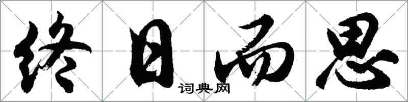 胡问遂终日而思行书怎么写