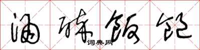 王冬龄酒醉饭饱草书怎么写