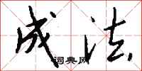 钱沛云成法行书怎么写