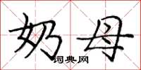 庞中华奶母楷书怎么写