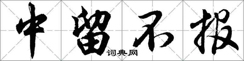 胡问遂中留不报行书怎么写