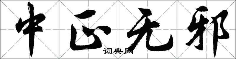 胡问遂中正无邪行书怎么写