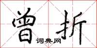 侯登峰曾折楷书怎么写