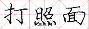庞中华打照面楷书怎么写