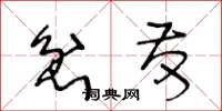 王冬龄忿发草书怎么写