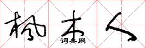 王冬龄枫木人草书怎么写