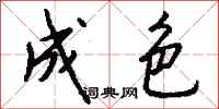 钱沛云成色行书怎么写