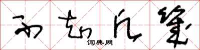 王冬龄不知凡几草书怎么写