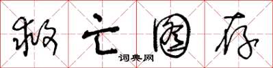 王冬龄救亡图存草书怎么写