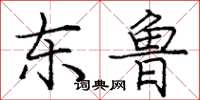 庞中华东鲁楷书怎么写