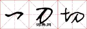 王冬龄一刀切草书怎么写
