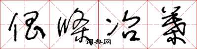王冬龄倡条冶叶草书怎么写