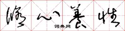 王冬龄修心养性草书怎么写