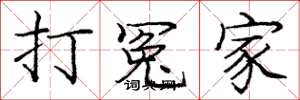 庞中华打冤家楷书怎么写