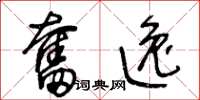 王冬龄奋逸草书怎么写