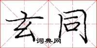 庞中华玄同楷书怎么写