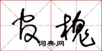 王冬龄官槐草书怎么写