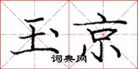 庞中华玉京楷书怎么写