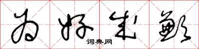王冬龄为好成歉草书怎么写