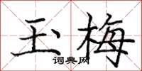 庞中华玉梅楷书怎么写