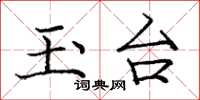 庞中华玉台楷书怎么写
