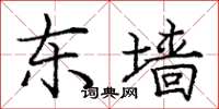 庞中华东墙楷书怎么写