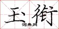 庞中华玉衔楷书怎么写