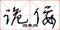 王冬龄诡佞草书怎么写