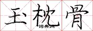 庞中华玉枕骨楷书怎么写