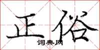 庞中华正俗楷书怎么写