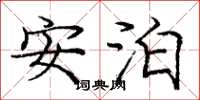 庞中华安泊楷书怎么写