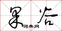 王冬龄果谷草书怎么写