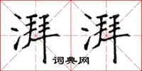 侯登峰湃湃楷书怎么写