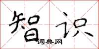 侯登峰智识楷书怎么写