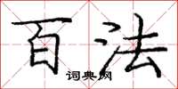 庞中华百法楷书怎么写