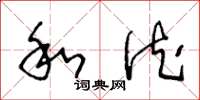 王冬龄和德草书怎么写