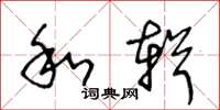 王冬龄和辑草书怎么写