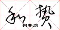 王冬龄和贽草书怎么写
